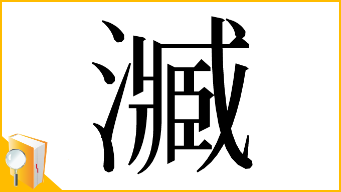 漢字「㵴」
