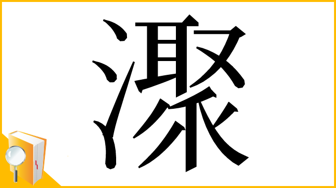 漢字「㵵」