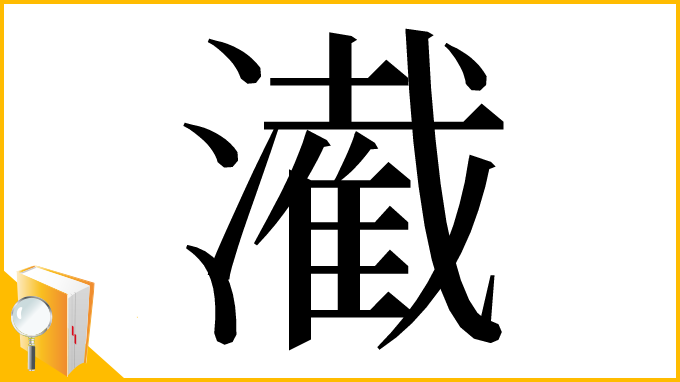 漢字「㵶」