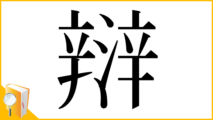 漢字「㵷」