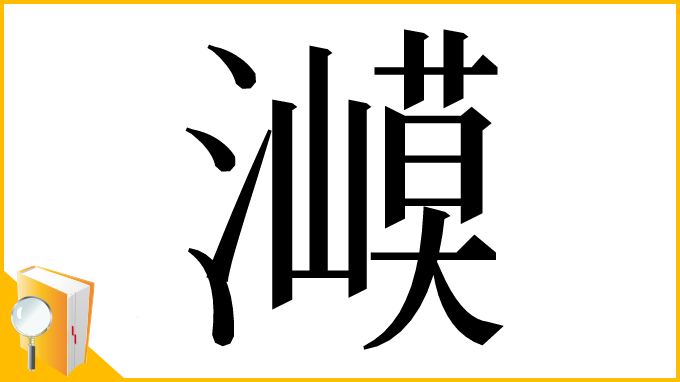 漢字「㵹」
