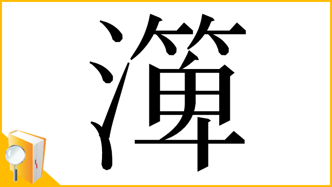 漢字「㵺」