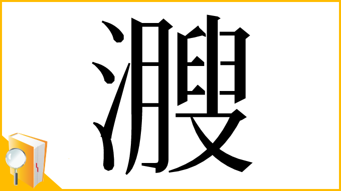 漢字「㵻」