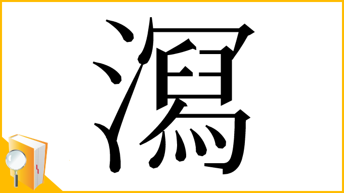 漢字「㵼」