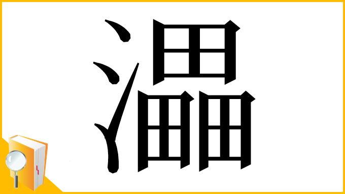 漢字「㵽」