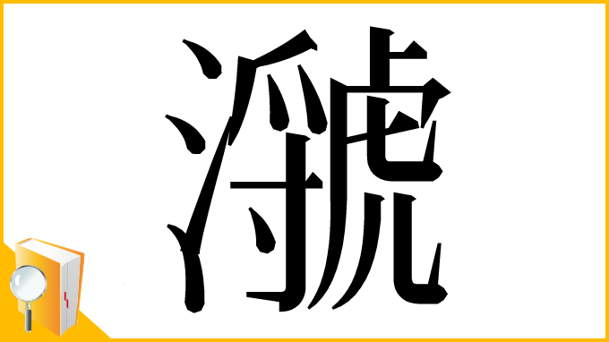 漢字「㶁」