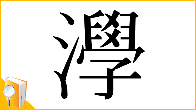 漢字「㶅」