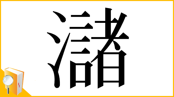 漢字「㶆」