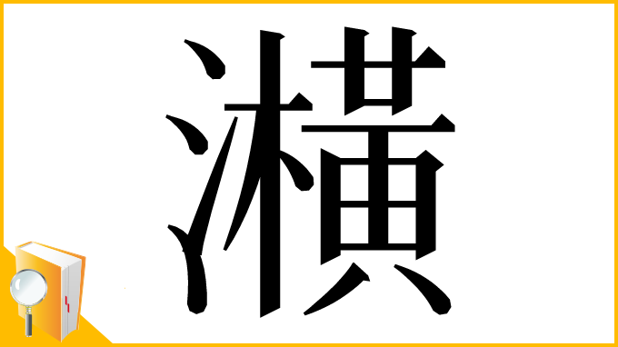漢字「㶇」