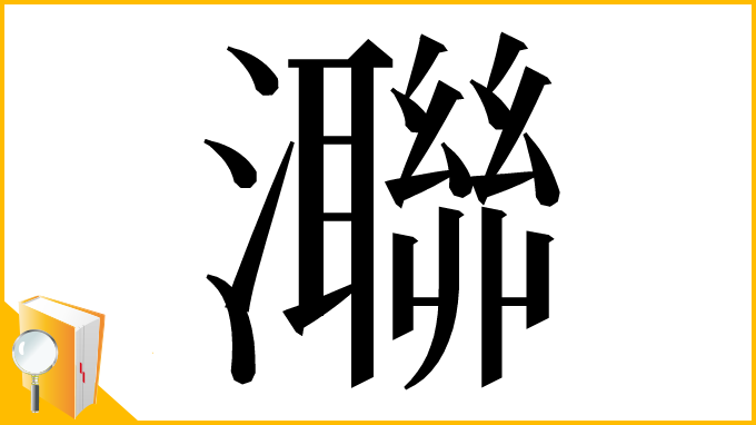漢字「㶌」