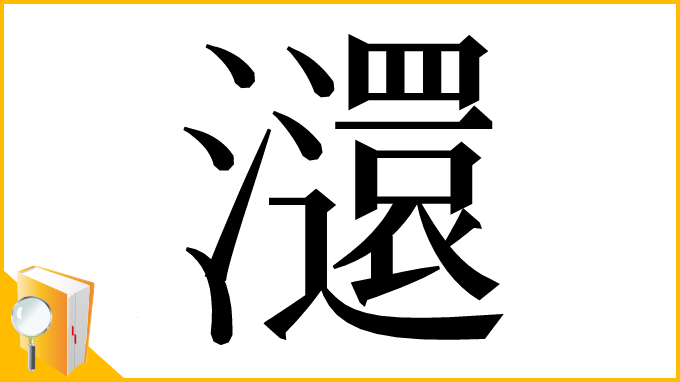 漢字「㶎」