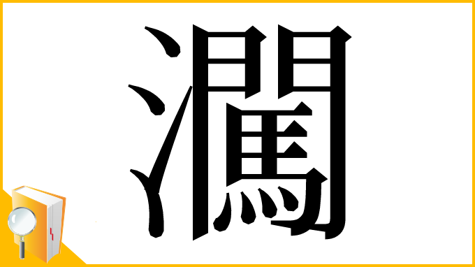 漢字「㶒」
