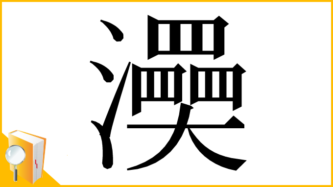 漢字「㶔」