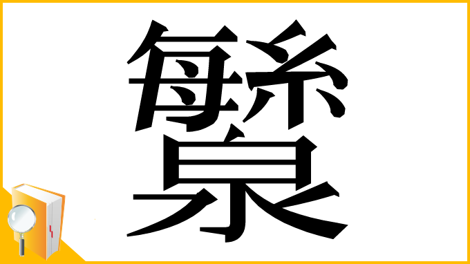 漢字「㶗」