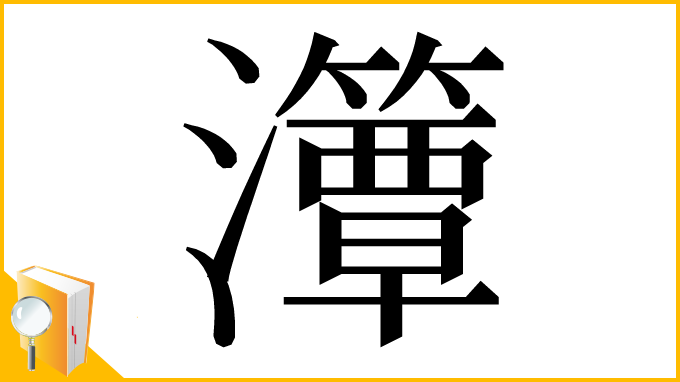 漢字「㶘」