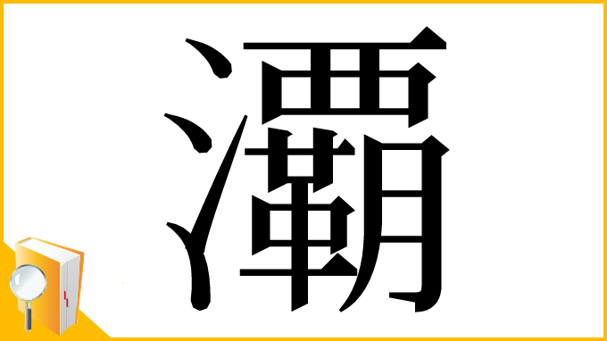漢字「㶚」