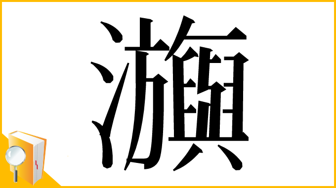 漢字「㶛」