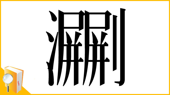 漢字「㶜」