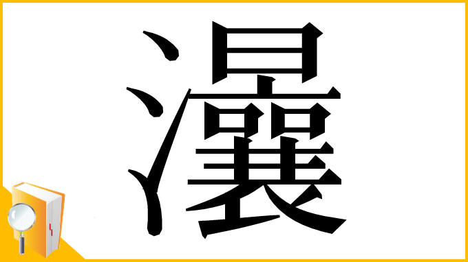 漢字「㶞」