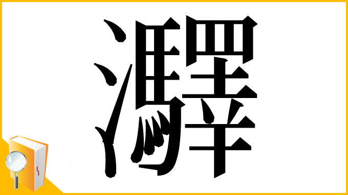 漢字「㶠」