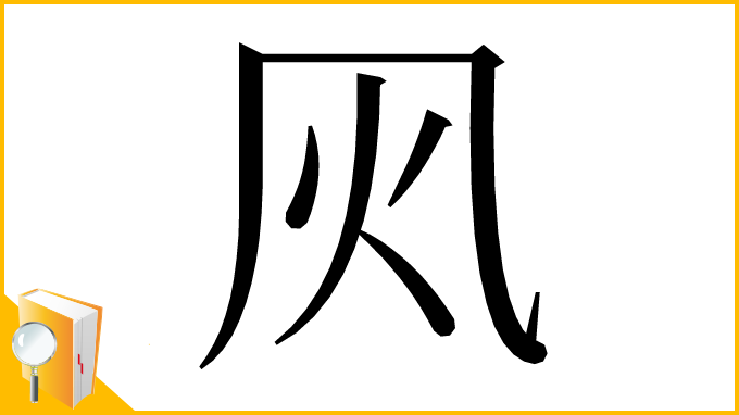 漢字「㶡」