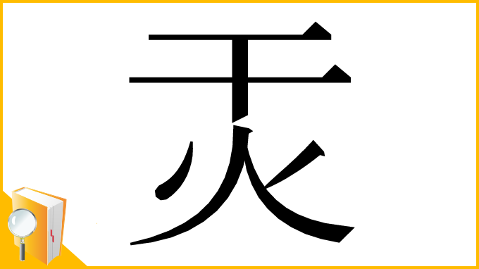 漢字「㶣」