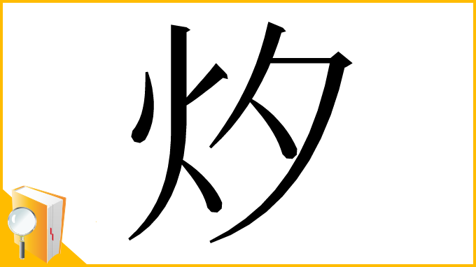 漢字「㶤」
