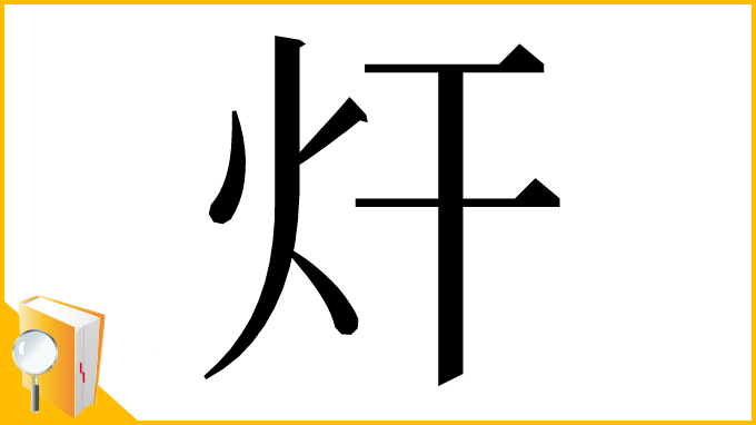 漢字「㶥」