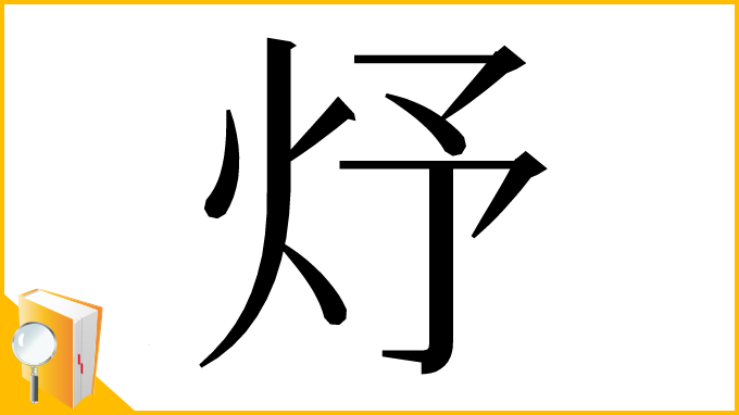 漢字「㶦」