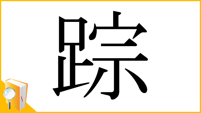 漢字「踪」