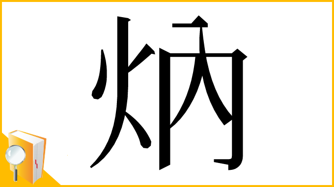 漢字「㶧」
