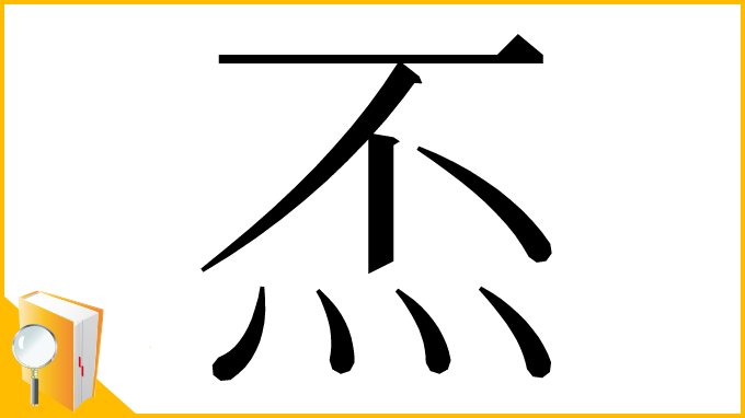 漢字「㶨」