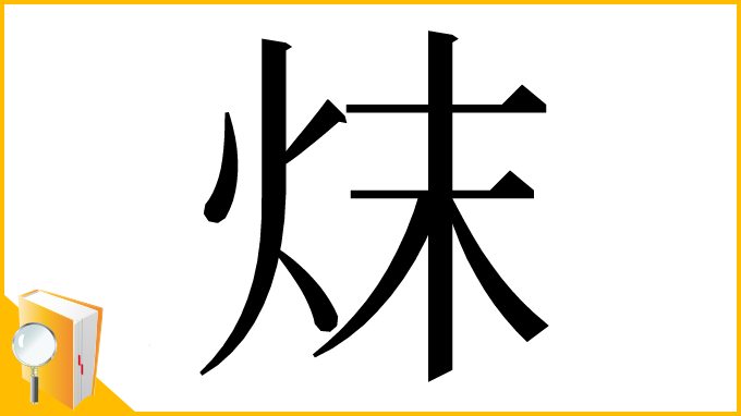 漢字「㶬」