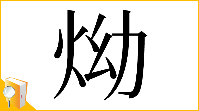 漢字「㶭」
