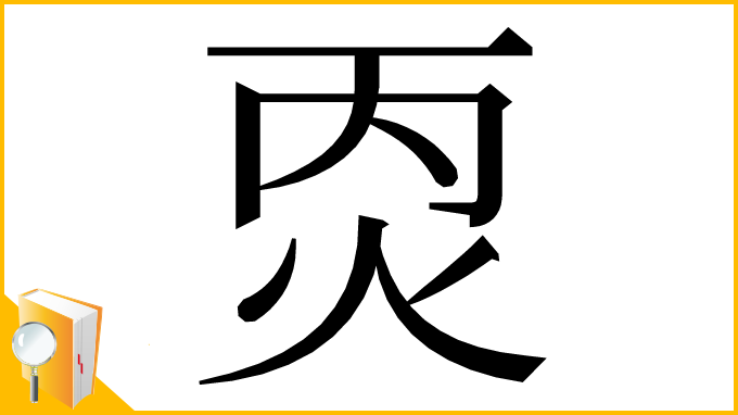 漢字「㶮」