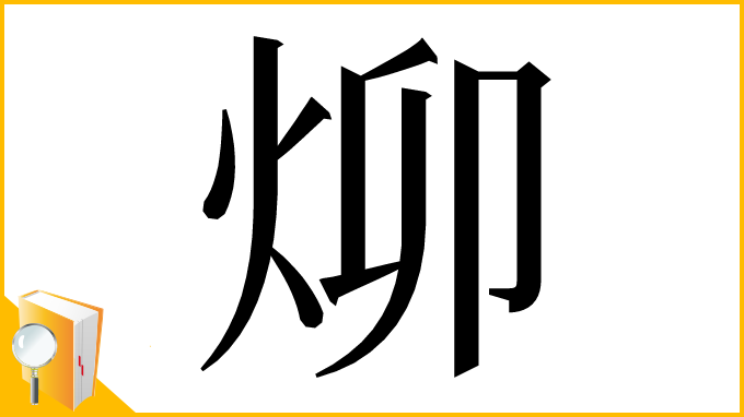 漢字「㶯」