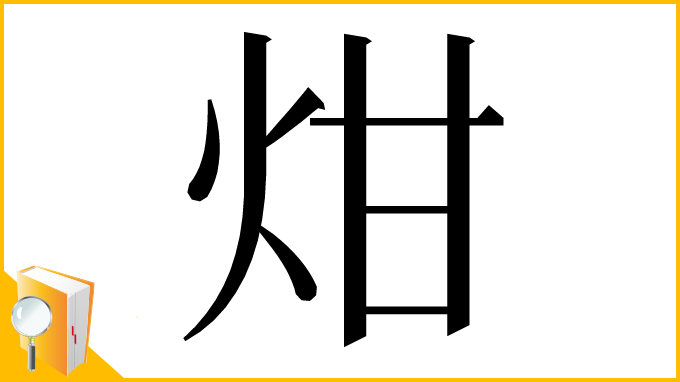 漢字「㶰」