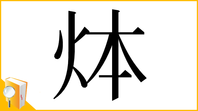 漢字「㶱」