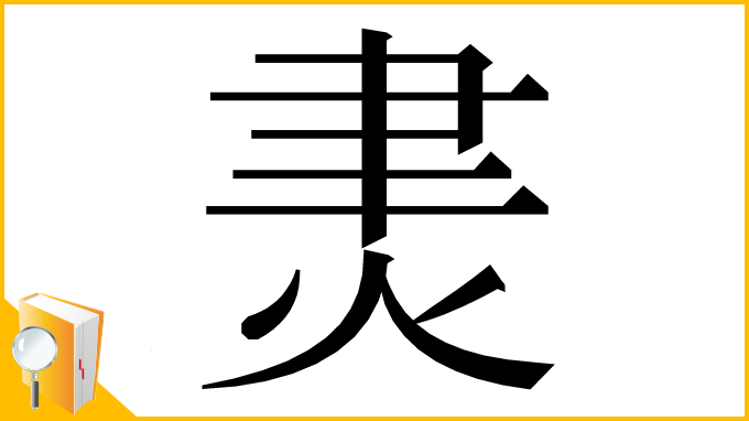 漢字「㶳」