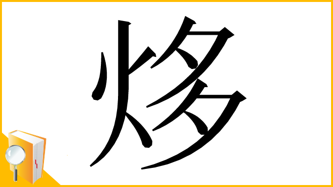 漢字「㶴」