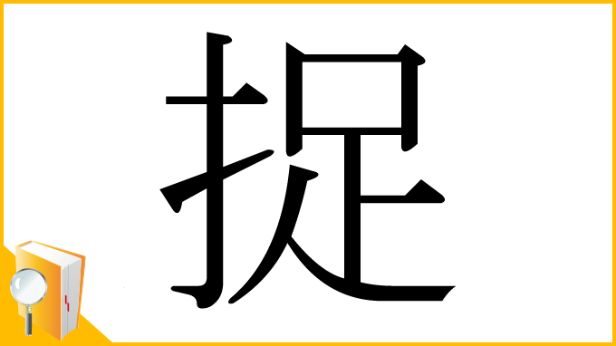 漢字「捉」