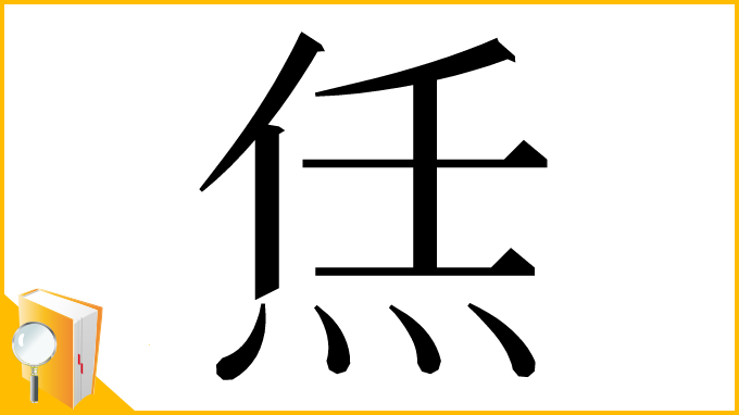 漢字「㶵」