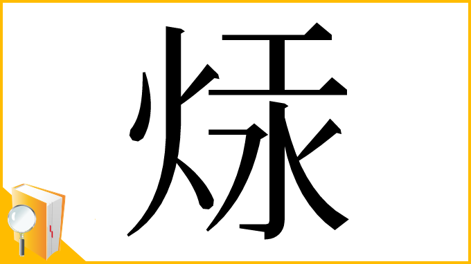 漢字「㶹」