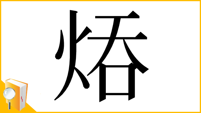 漢字「㶺」