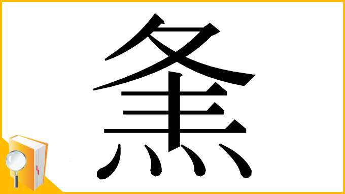 漢字「㶻」