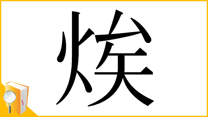 漢字「㶼」