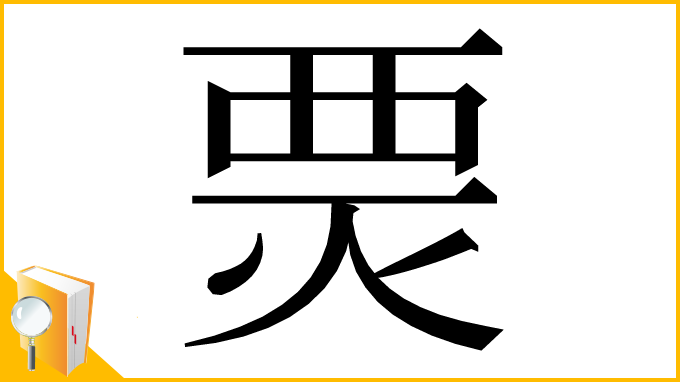 漢字「㶾」