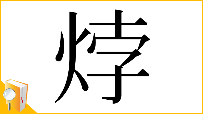 漢字「㶿」