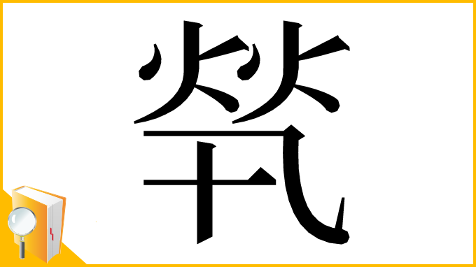 漢字「㷀」