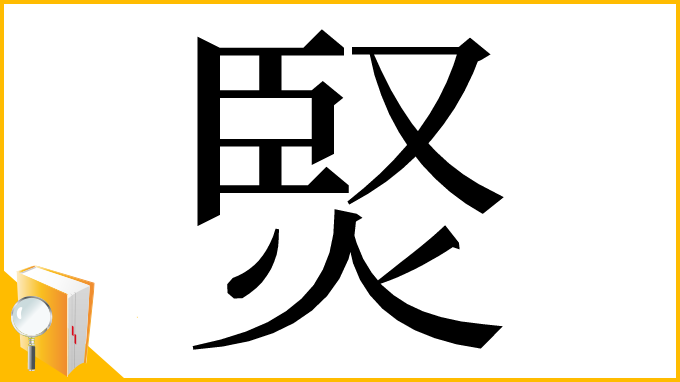 漢字「㷂」